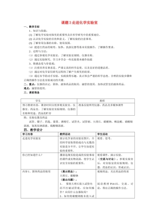 九年级化学上册 1.3走进化学实验室教案 人教新课标