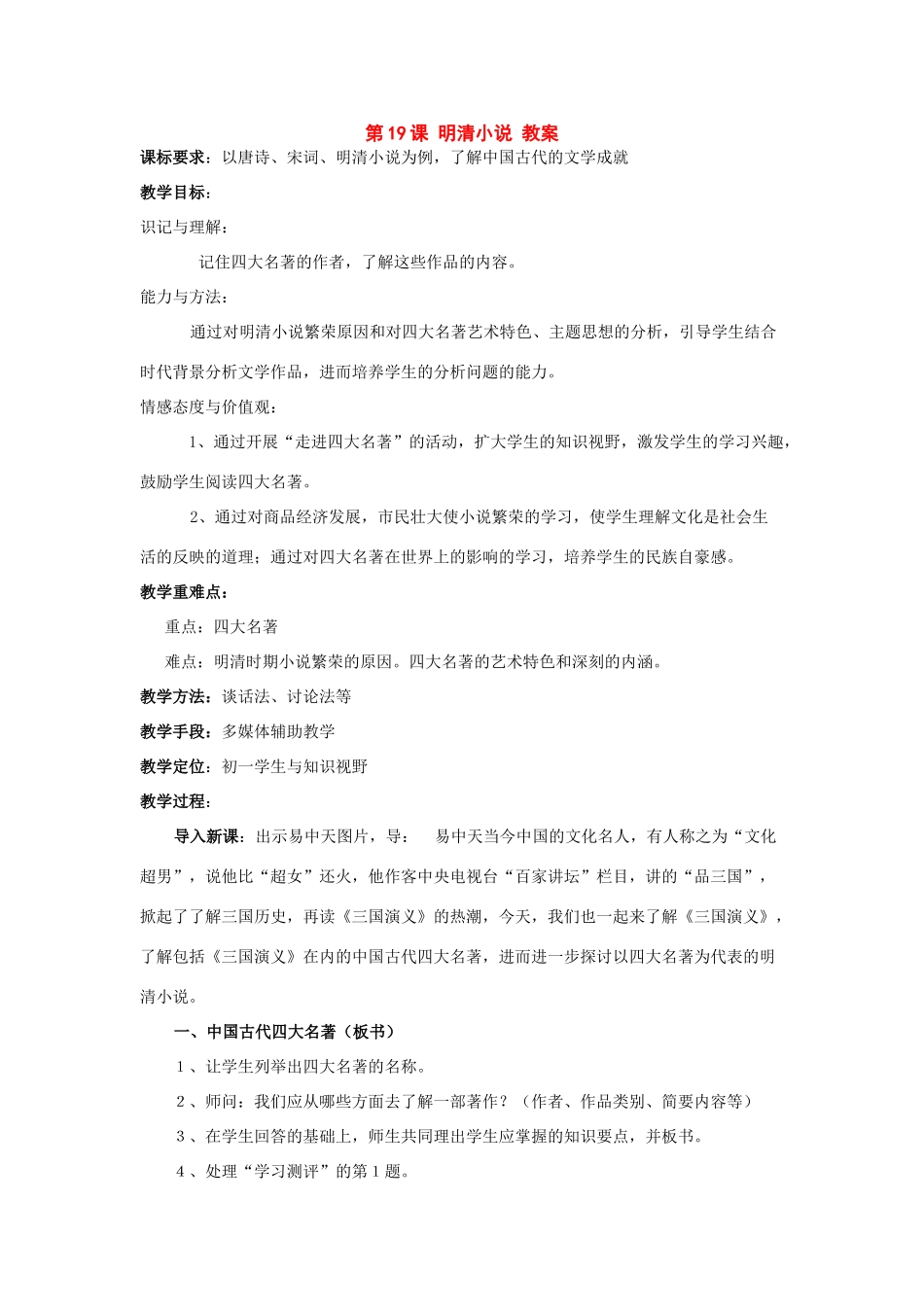 七年级历史下册：第九学习主题第5课《明清小说》教案（川教版）_第1页