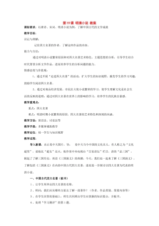 七年级历史下册：第九学习主题第5课《明清小说》教案（川教版）