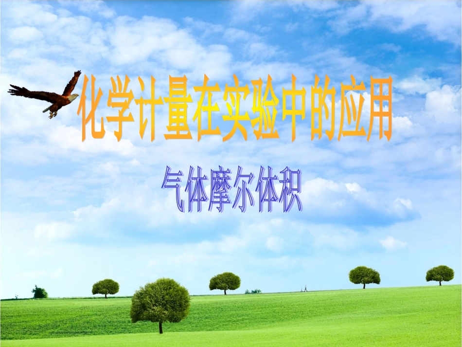 气体摩尔体积_第1页