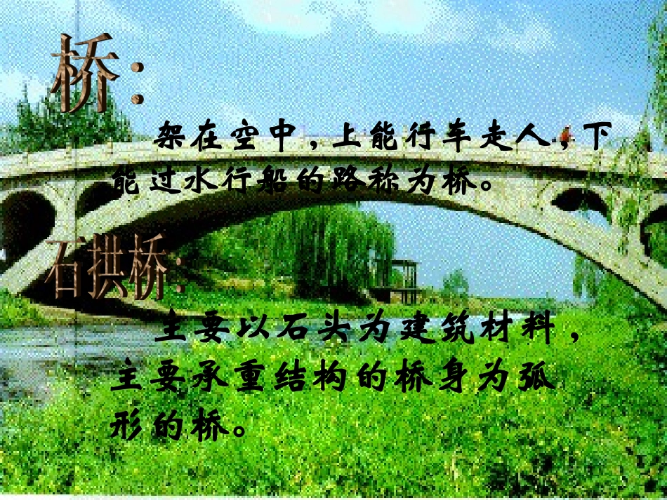第11课《中国石拱桥》课件(人教新课标八年级上)_第1页