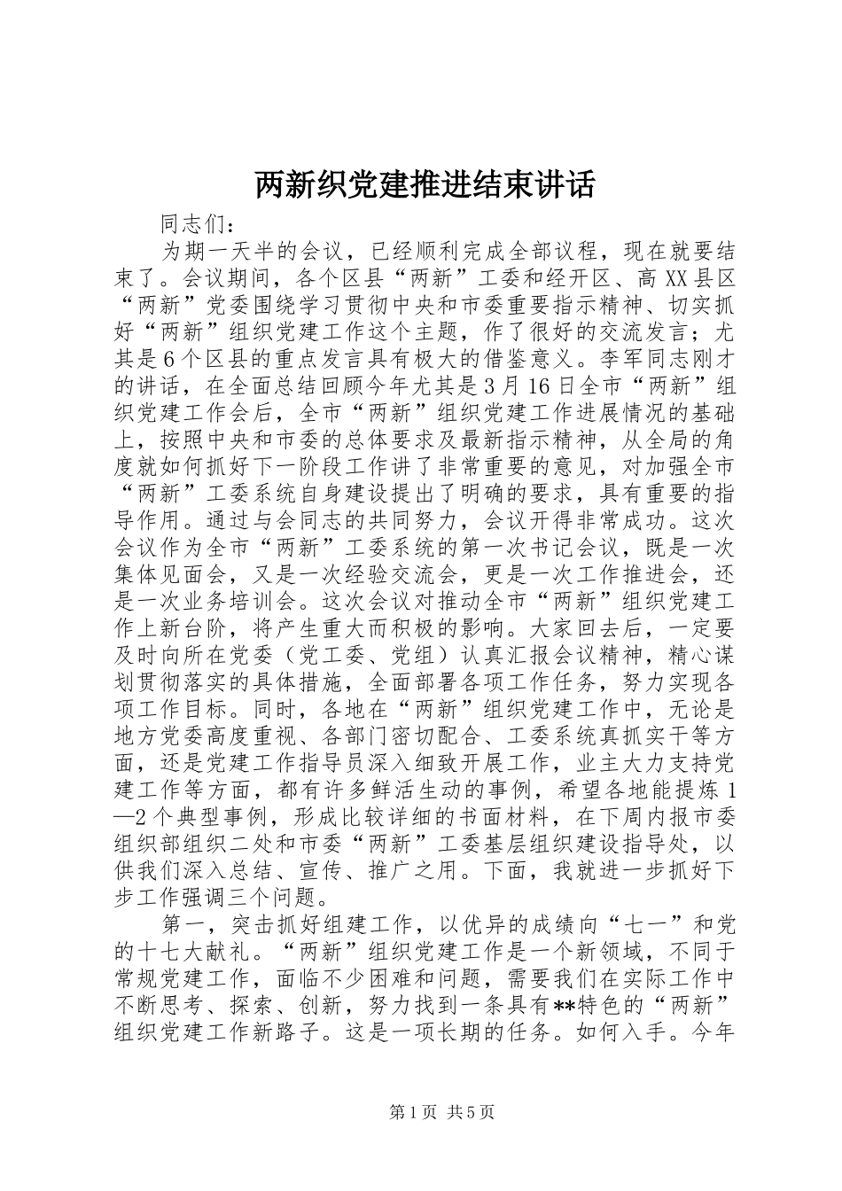 两新织党建推进结束讲话发言_第1页
