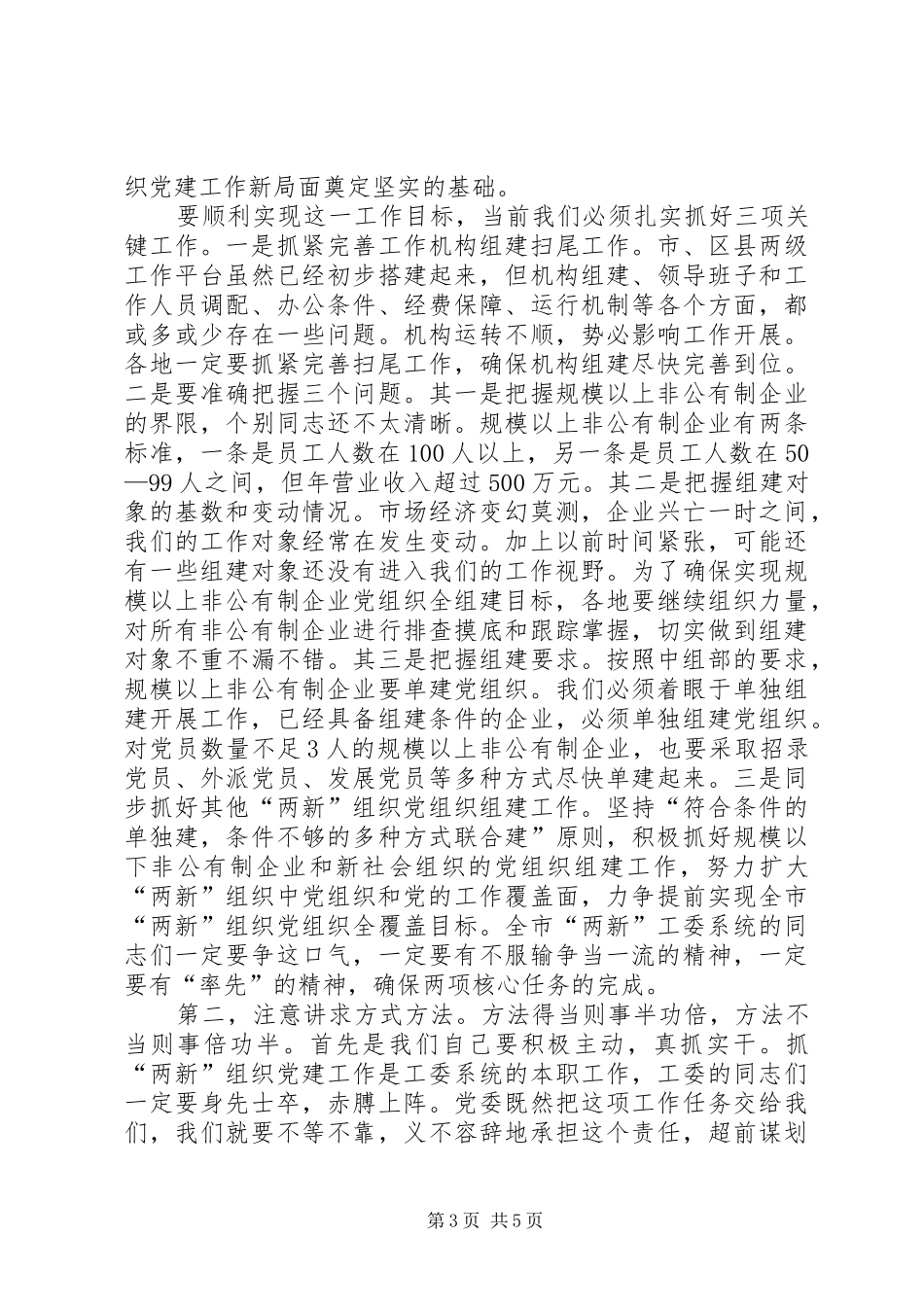 两新织党建推进结束讲话发言_第3页