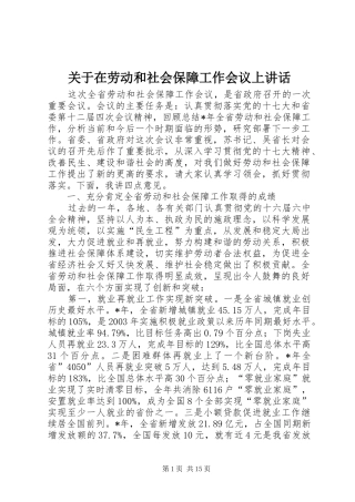 关于在劳动和社会保障工作会议上讲话发言