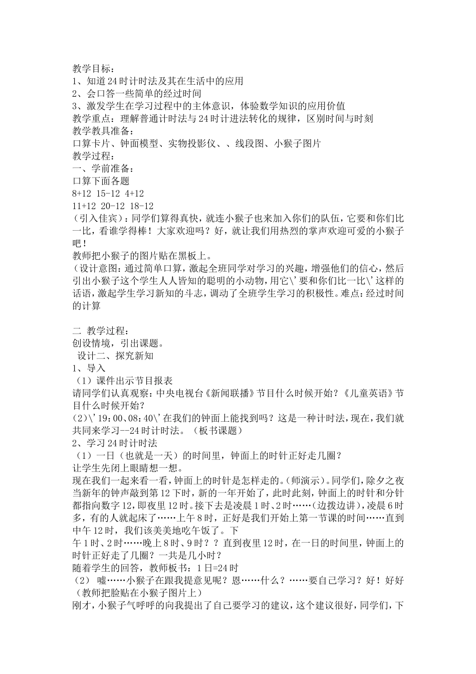 人教2011版小学数学三年级24时计时法及其在生活中的应用_第1页