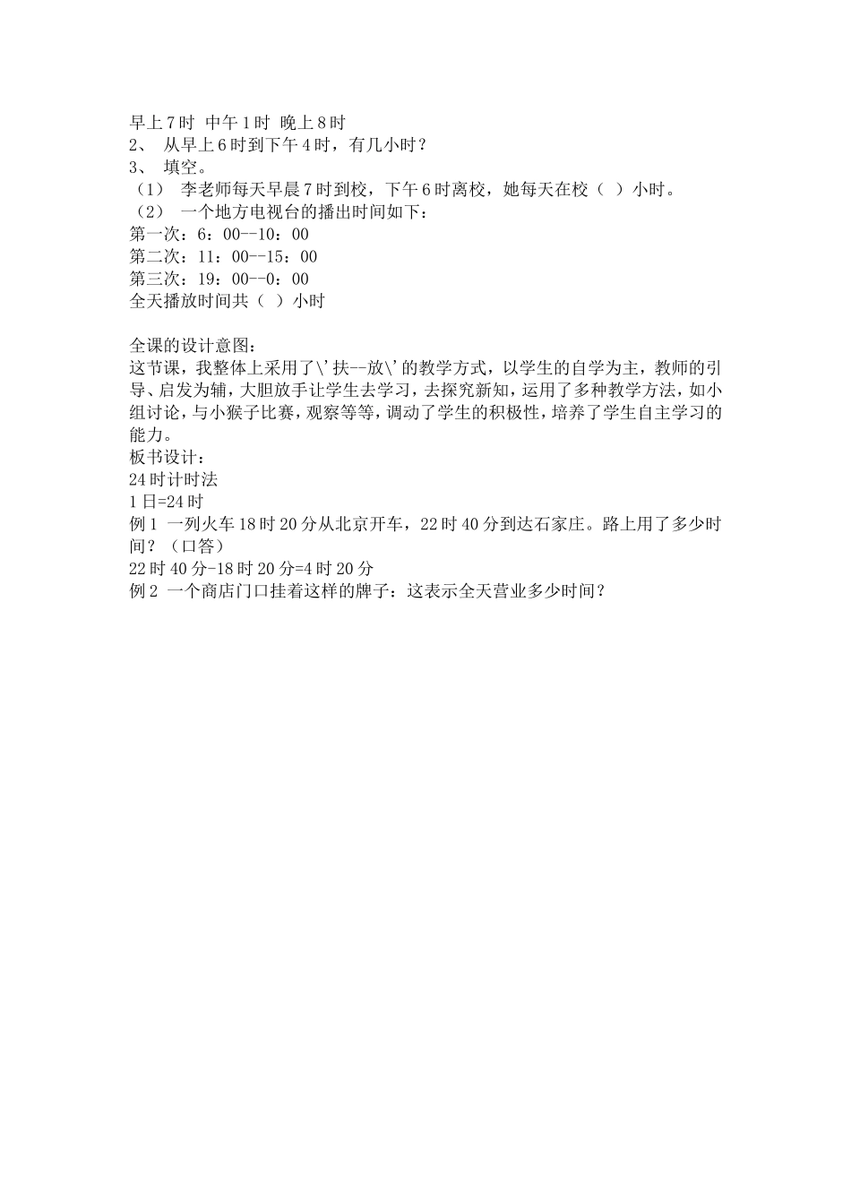 人教2011版小学数学三年级24时计时法及其在生活中的应用_第3页