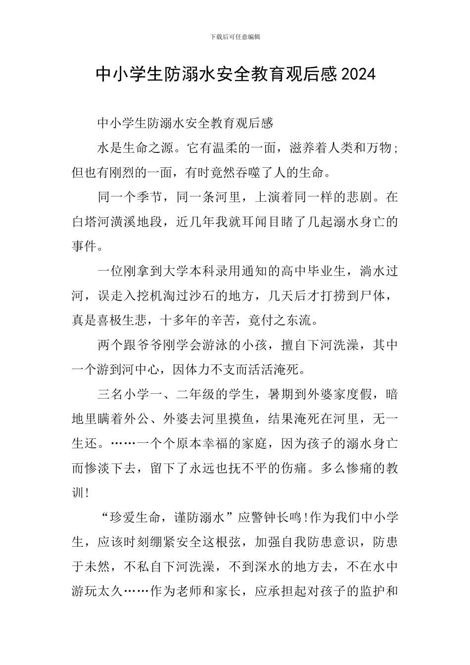 中小学生防溺水安全教育观后感2024_第1页