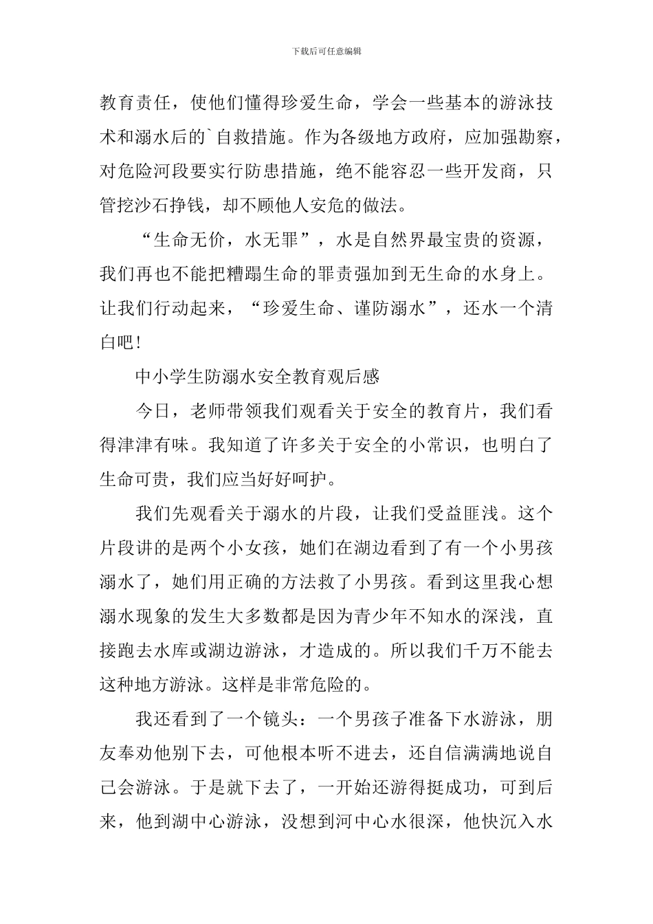 中小学生防溺水安全教育观后感2024_第2页