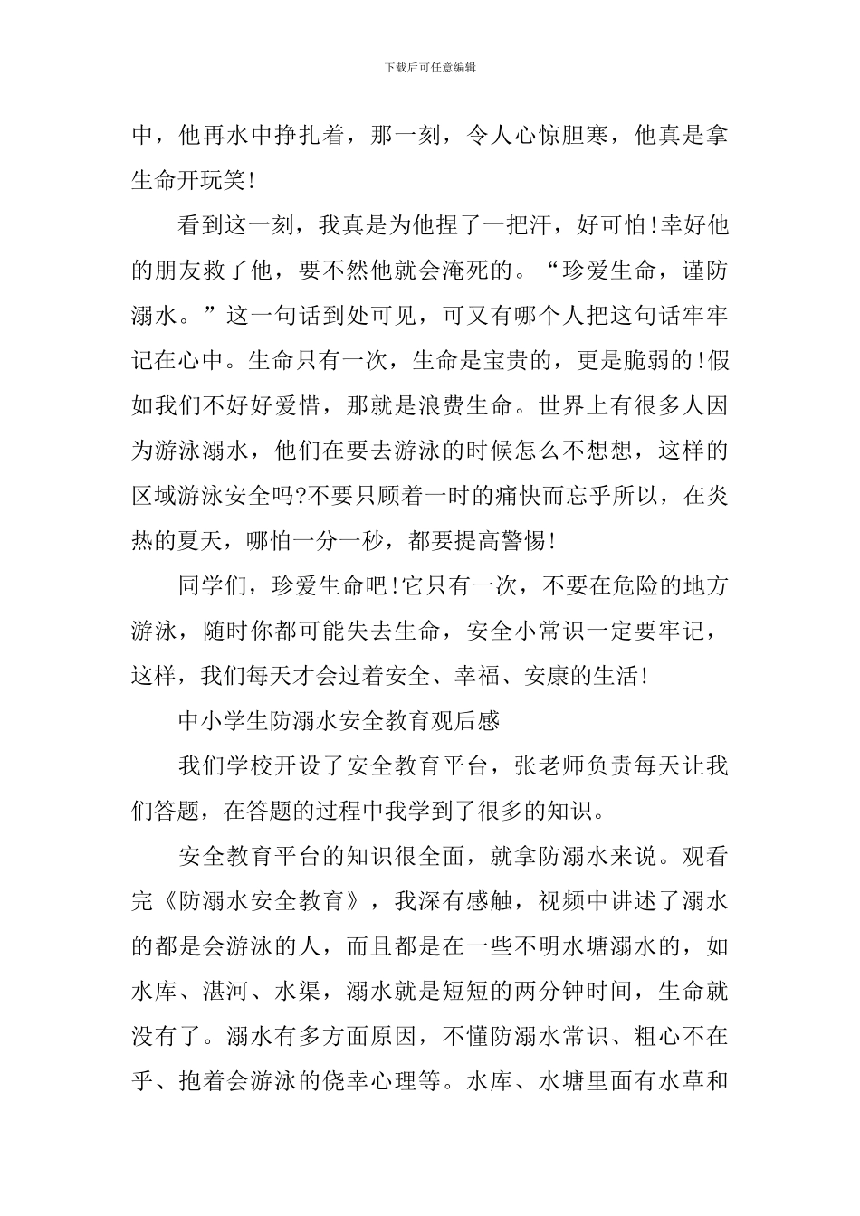 中小学生防溺水安全教育观后感2024_第3页