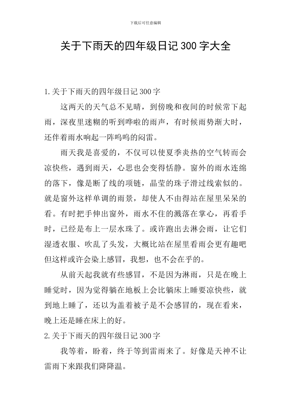 关于下雨天的四年级日记300字大全_第1页