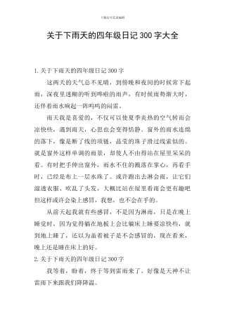关于下雨天的四年级日记300字大全