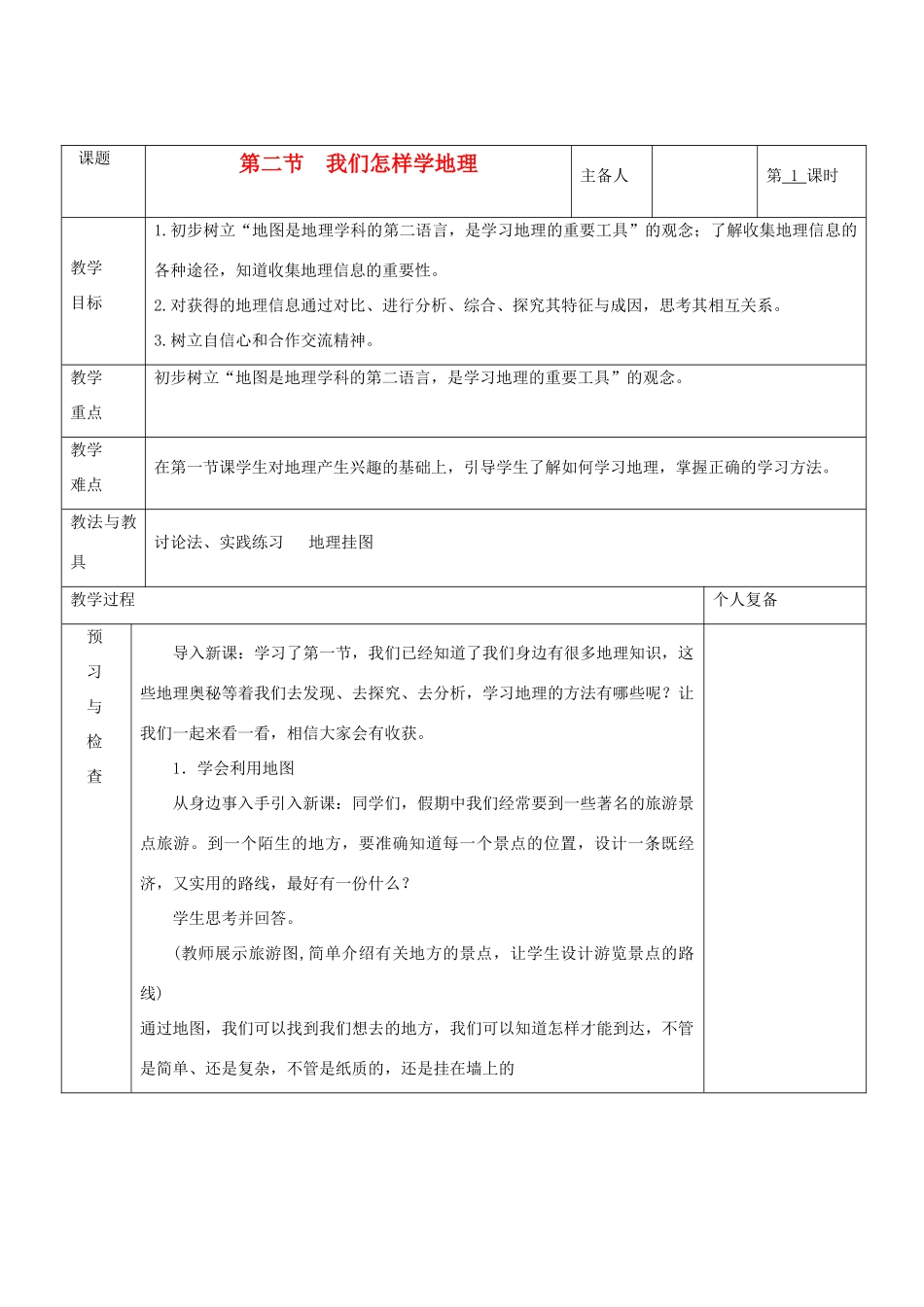 七年级地理上册 第一章 让我们走进地理 第二节 我们怎样学地理（第1课时）教案 湘教版_第1页