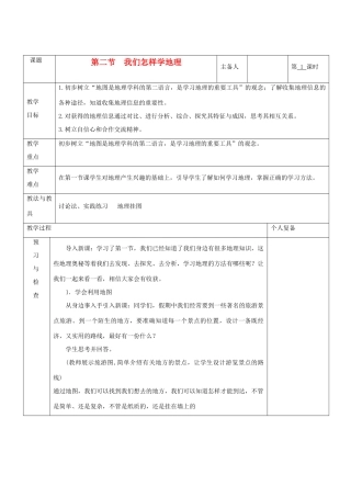 七年级地理上册 第一章 让我们走进地理 第二节 我们怎样学地理（第1课时）教案 湘教版