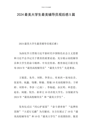 2024最美大学生最美辅导员观后感5篇
