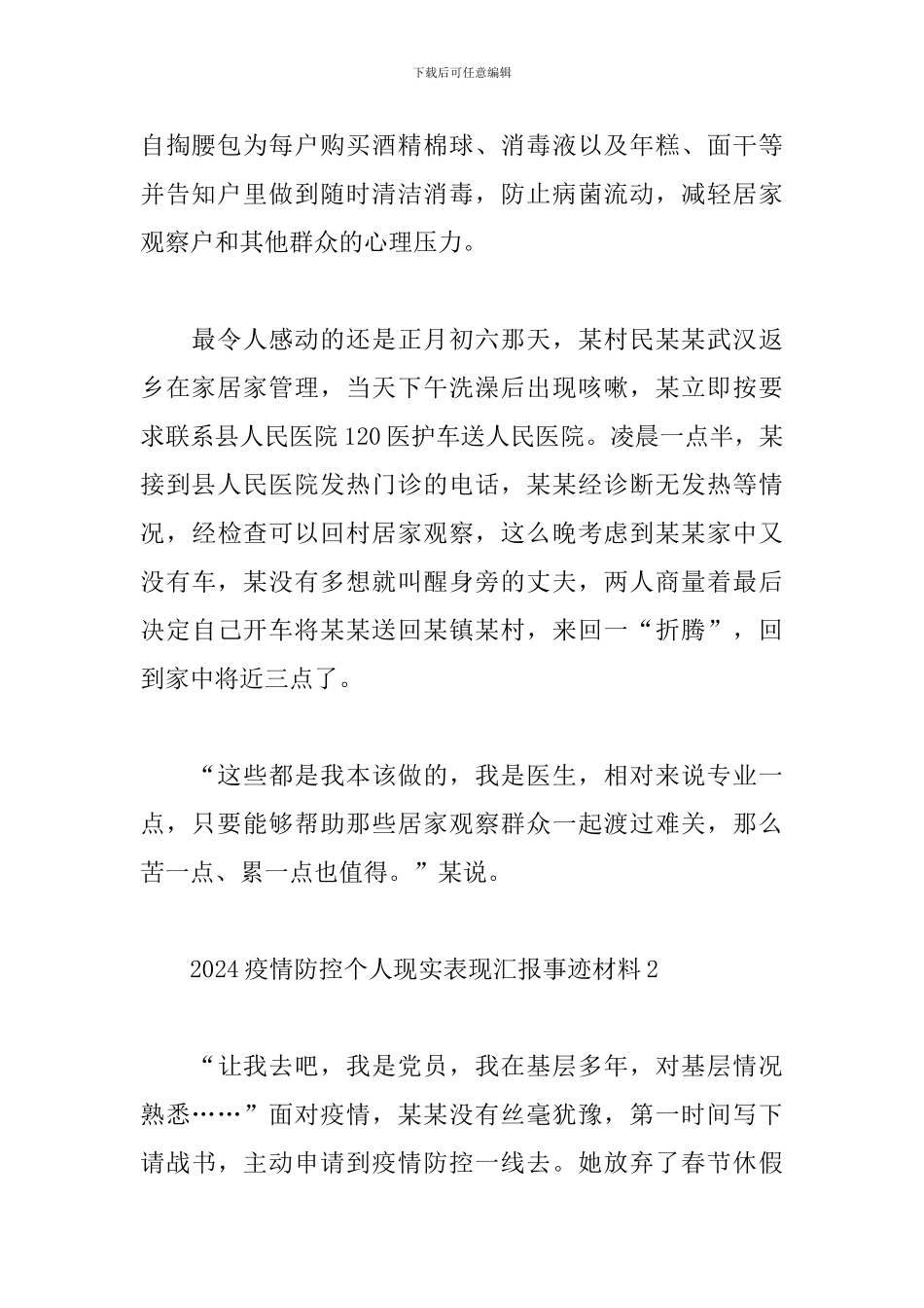 2024疫情防控个人现实表现汇报事迹材料5篇_第2页
