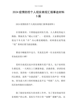 2024疫情防控个人现实表现汇报事迹材料5篇