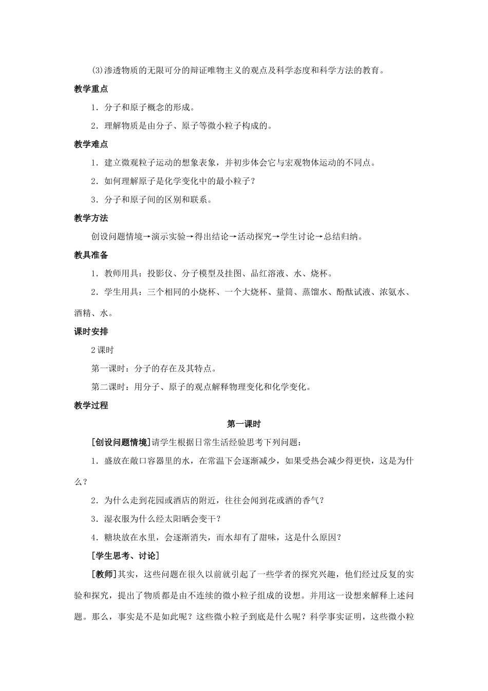 九年级化学 课题2 分子和原子教案 人教新课标版_第2页