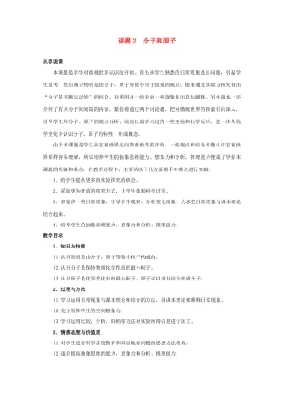 九年级化学 课题2 分子和原子教案 人教新课标版