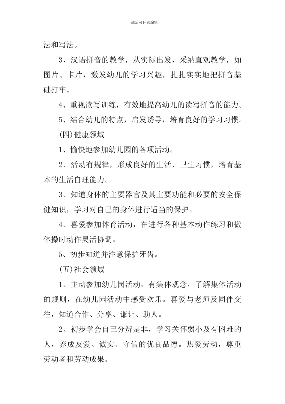 幼儿园学前班工作计划范例2024_第3页