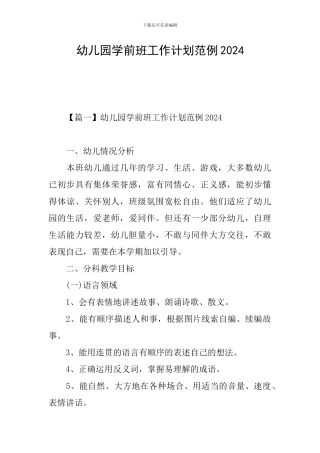 幼儿园学前班工作计划范例2024