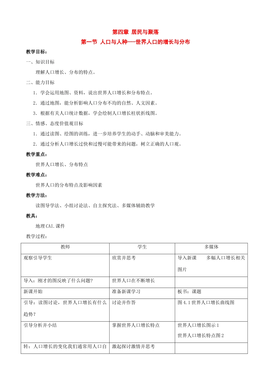 七年级地理上册：第四章第一节 人口与人种教学设计（人教新课标版）_第1页