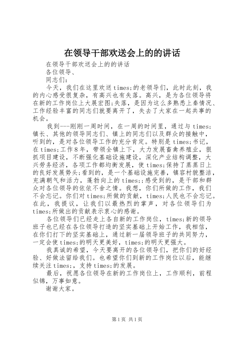 在领导干部欢送会上的的讲话发言_第1页