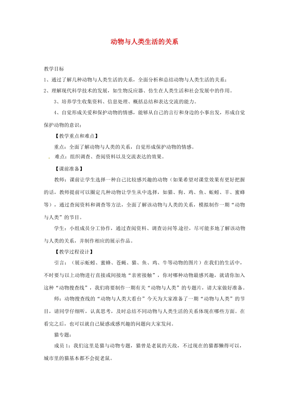 湖北省武汉市2012年秋八年级生物上册《5.3.2动物与人类生活的关系》教案 新人教版_第1页