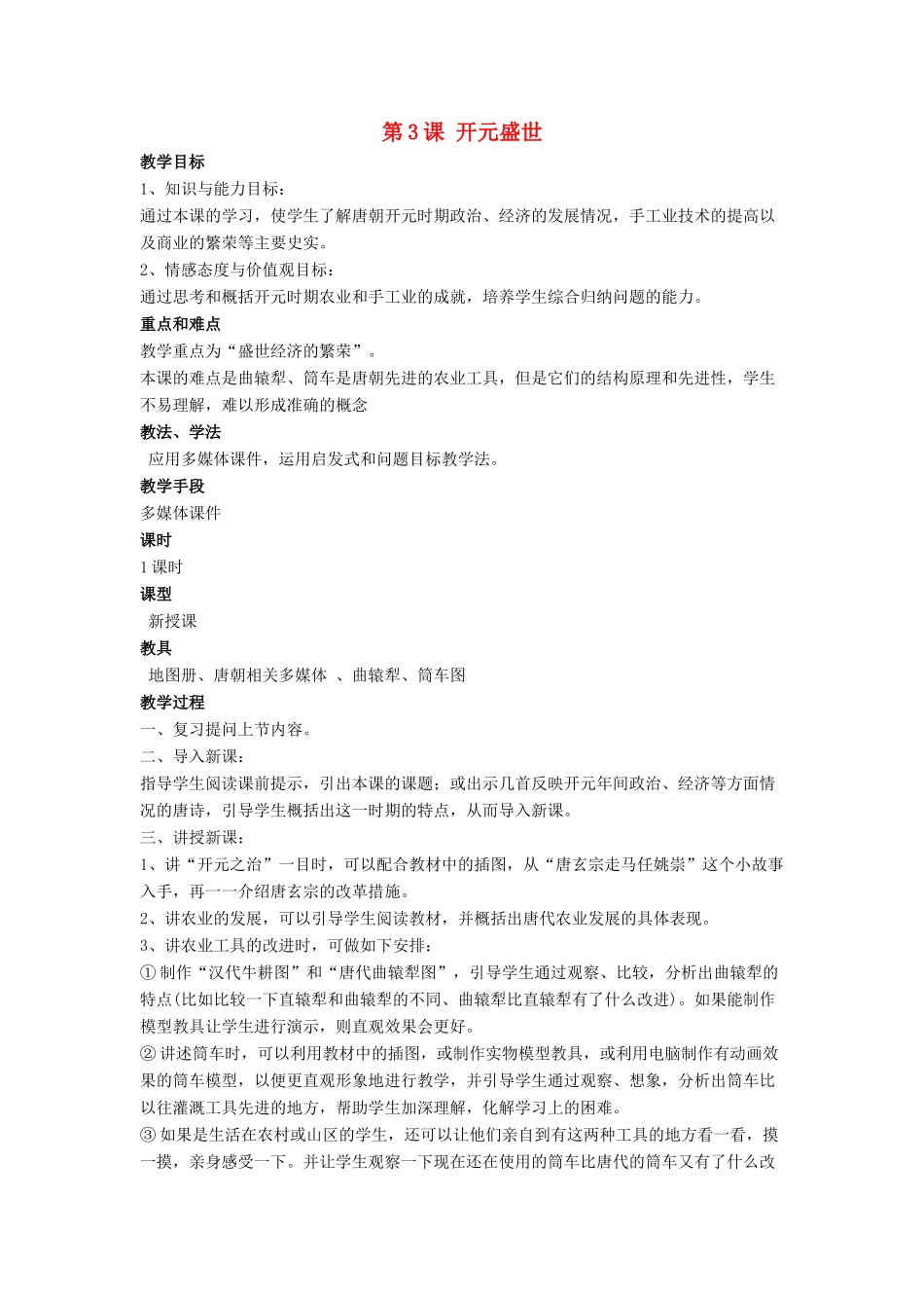 七年级历史下册 第3课 开元盛世（第1课时）教案 岳麓版_第1页