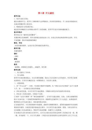 七年级历史下册 第3课 开元盛世（第1课时）教案 岳麓版