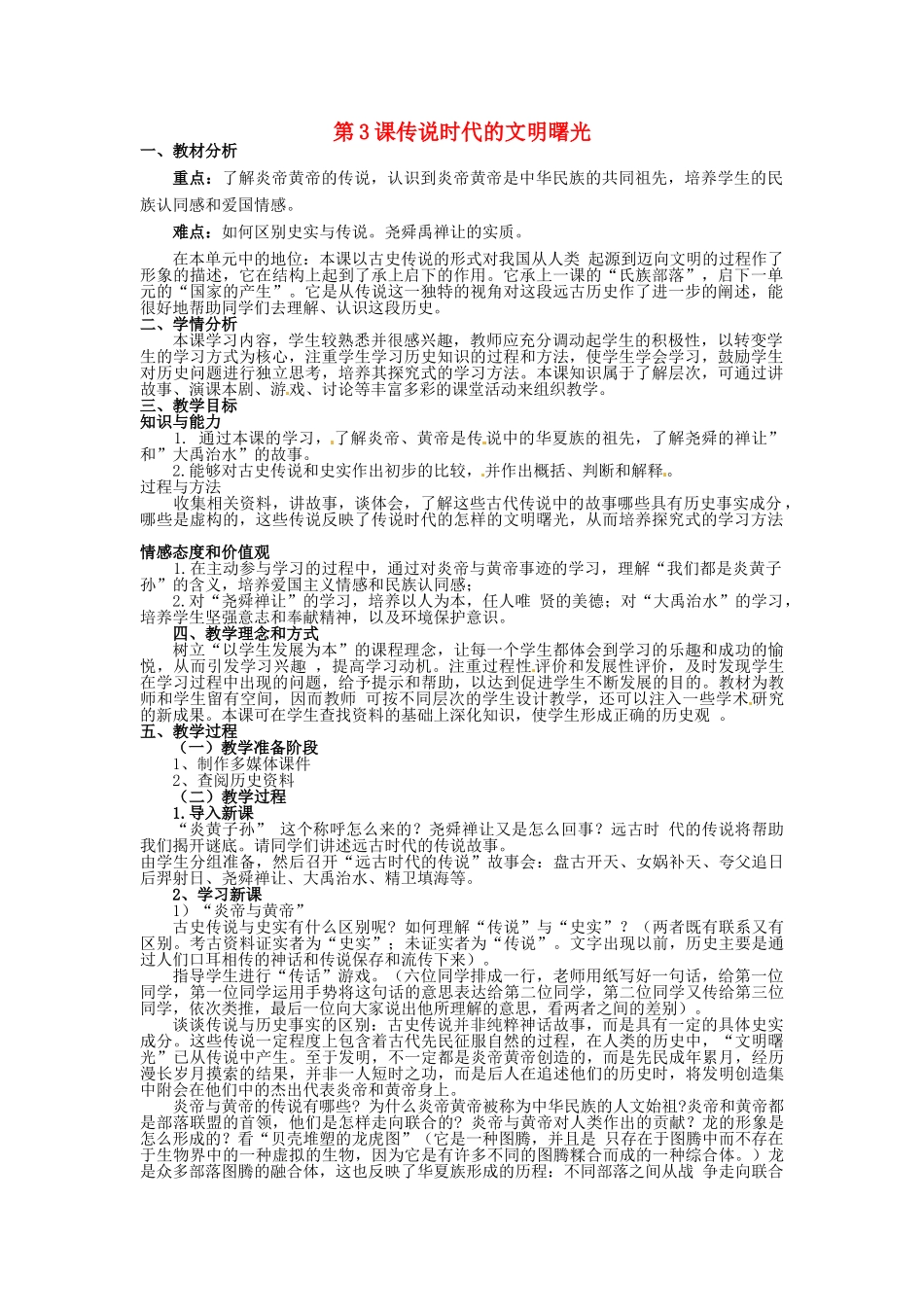 七年级历史上册 第3课 传说时代的文明曙光教学设计 北师大版-北师大版初中七年级上册历史教案_第1页
