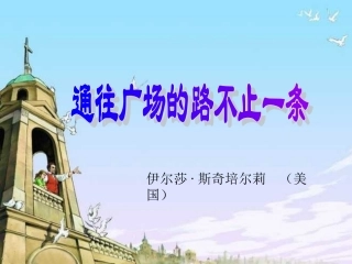 五上语文《通往广场的路不止一条》