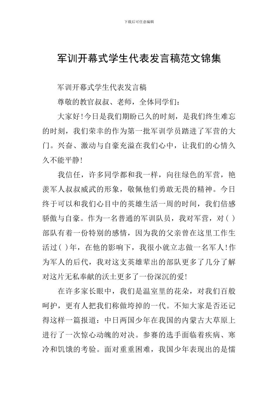 军训开幕式学生代表发言稿范文锦集_第1页