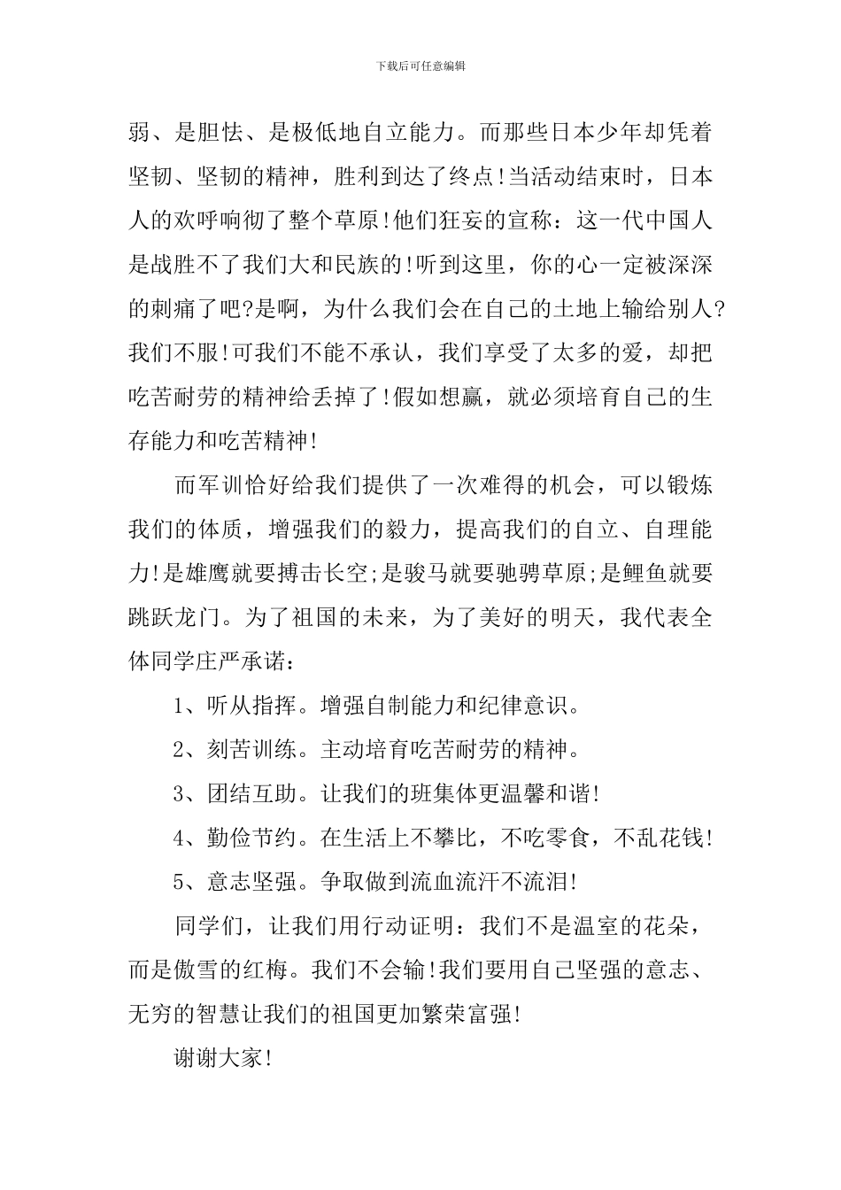 军训开幕式学生代表发言稿范文锦集_第2页