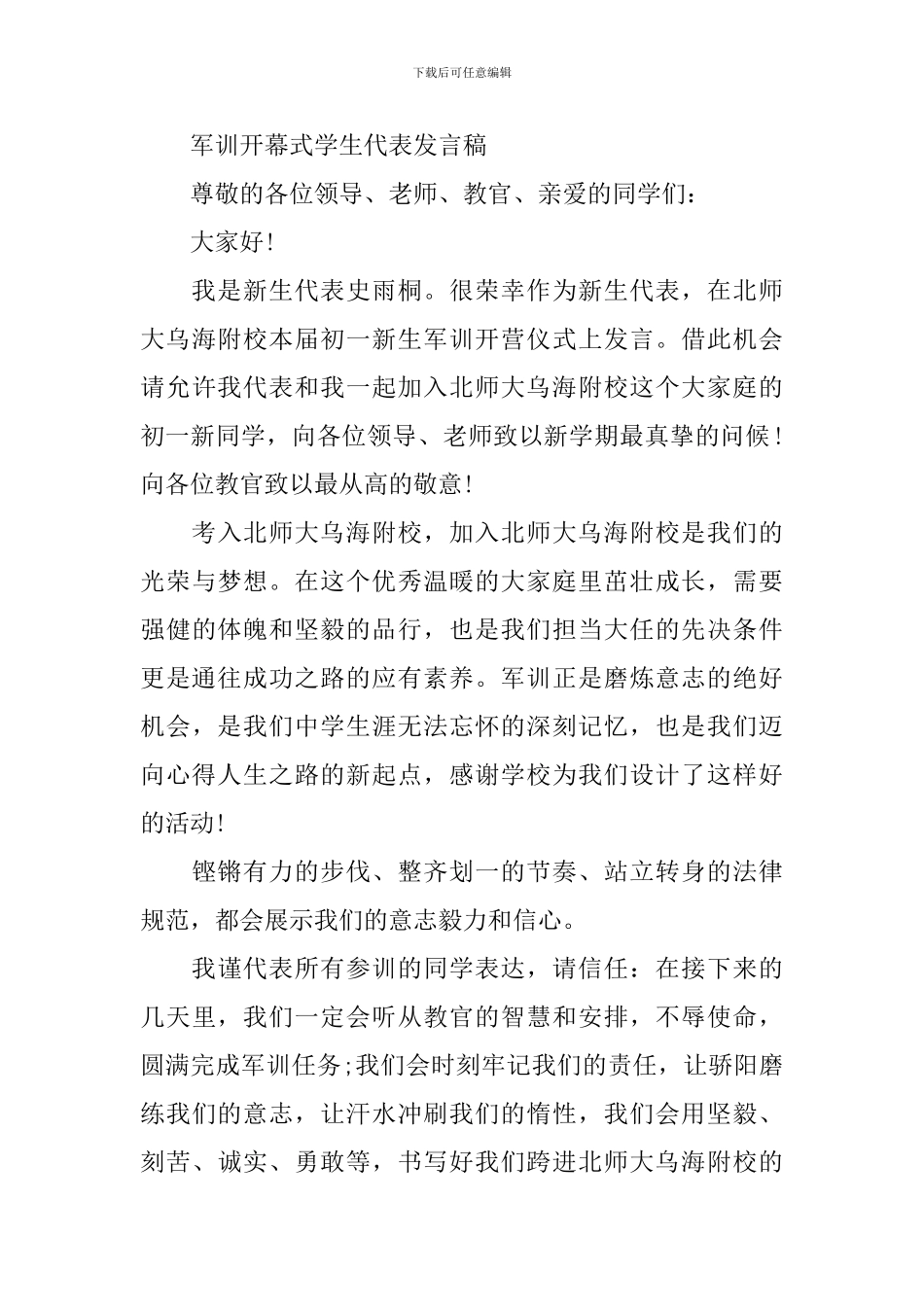 军训开幕式学生代表发言稿范文锦集_第3页
