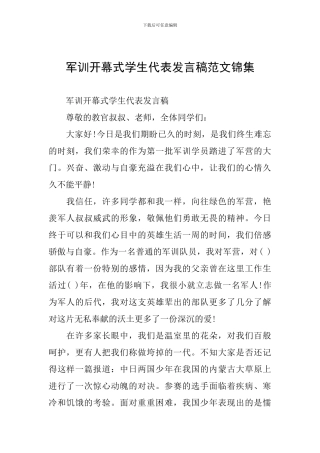 军训开幕式学生代表发言稿范文锦集