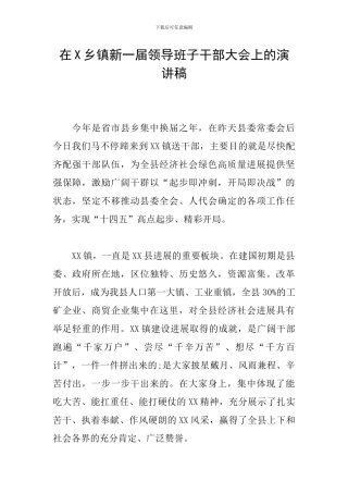 在X乡镇新一届领导班子干部大会上的演讲稿