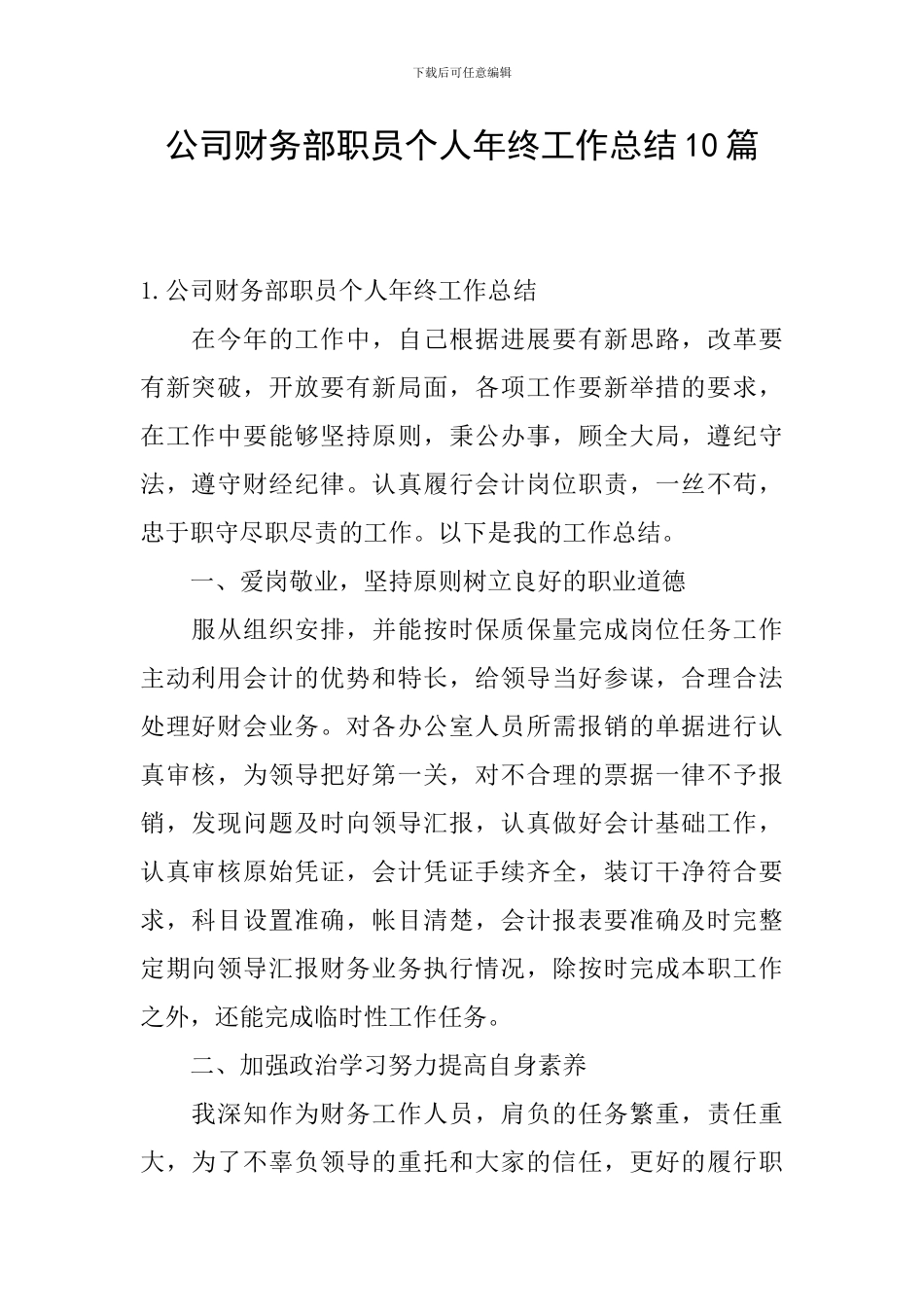 公司财务部职员个人年终工作总结10篇_第1页