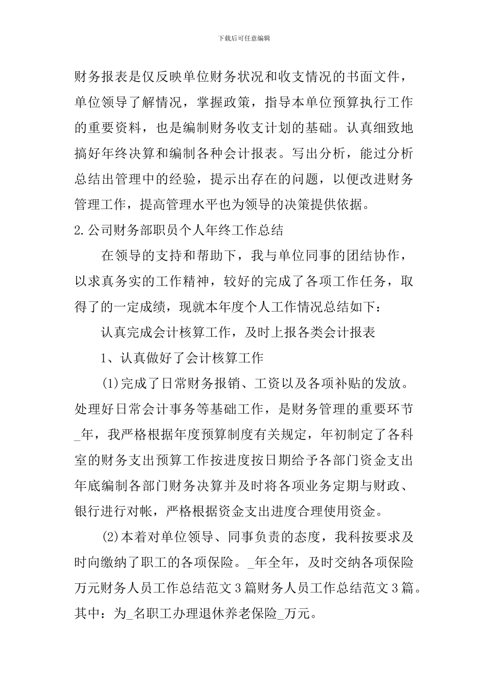 公司财务部职员个人年终工作总结10篇_第3页