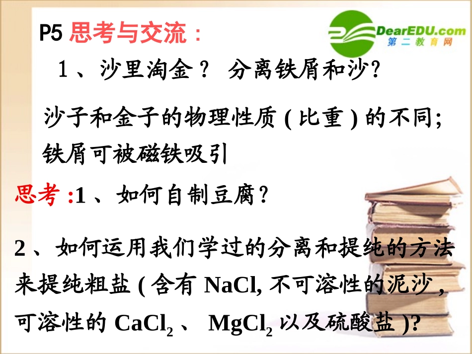 高中生物混合物的分离和提纯课件人教版必修1_第1页