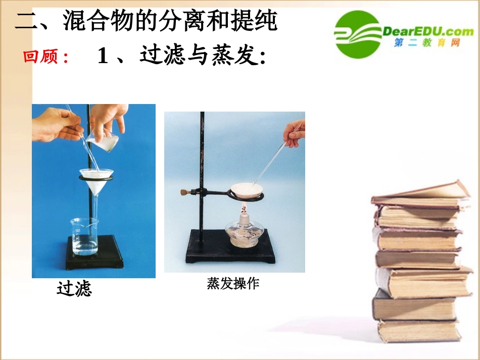 高中生物混合物的分离和提纯课件人教版必修1_第2页