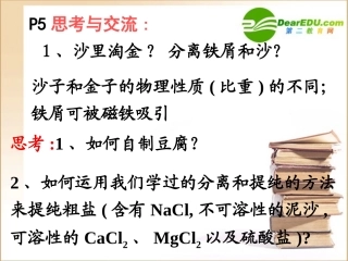 高中生物混合物的分离和提纯课件人教版必修1