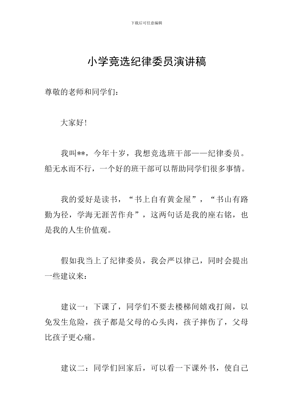 小学竞选纪律委员演讲稿_第1页