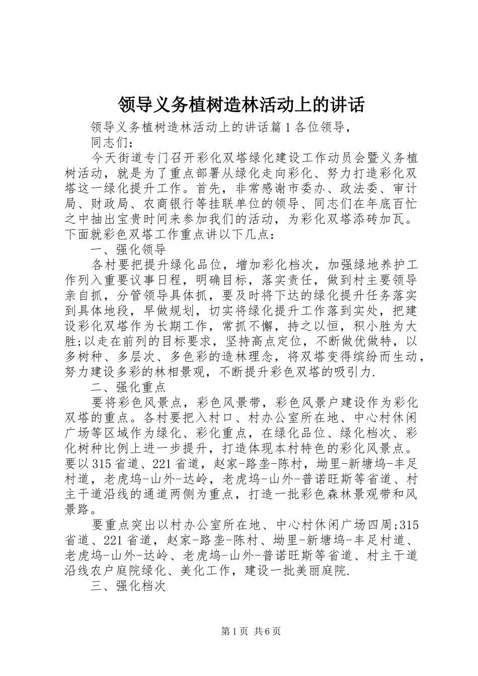 领导义务植树造林活动上的讲话发言_第1页