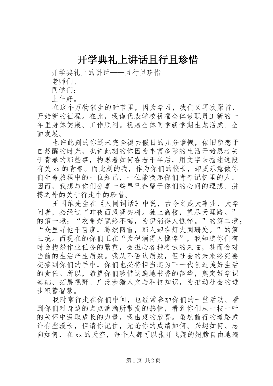 开学典礼上讲话发言且行且珍惜_第1页