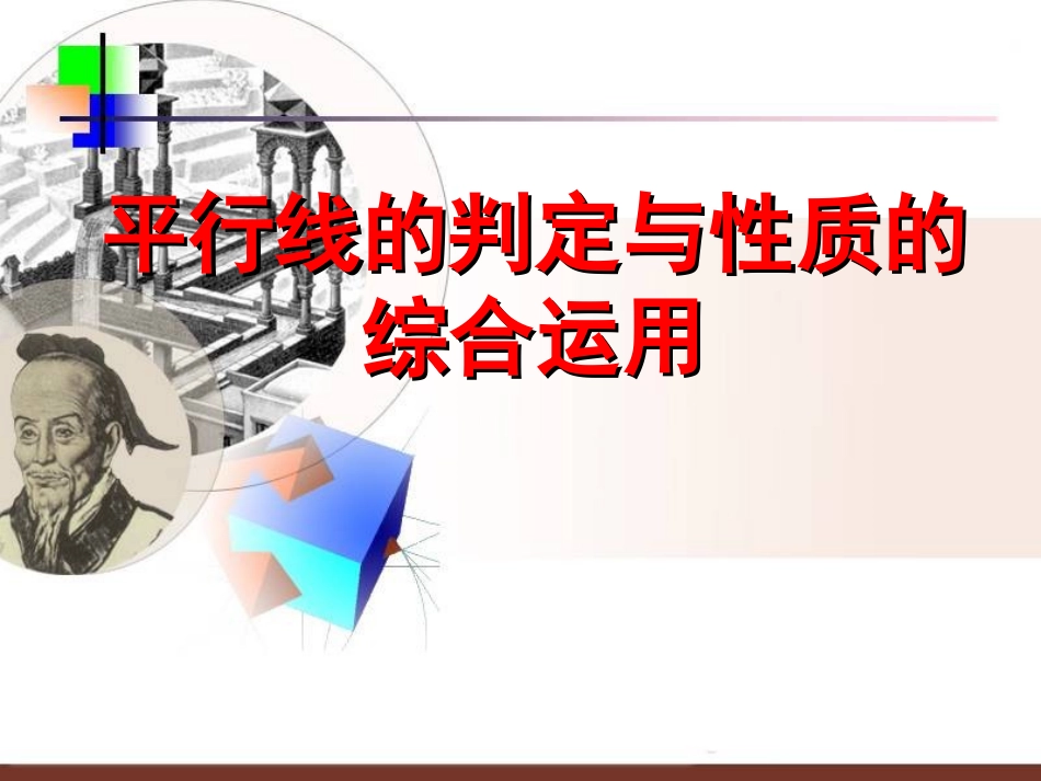 第五章--平行线的判定_第1页