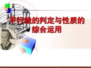 第五章--平行线的判定