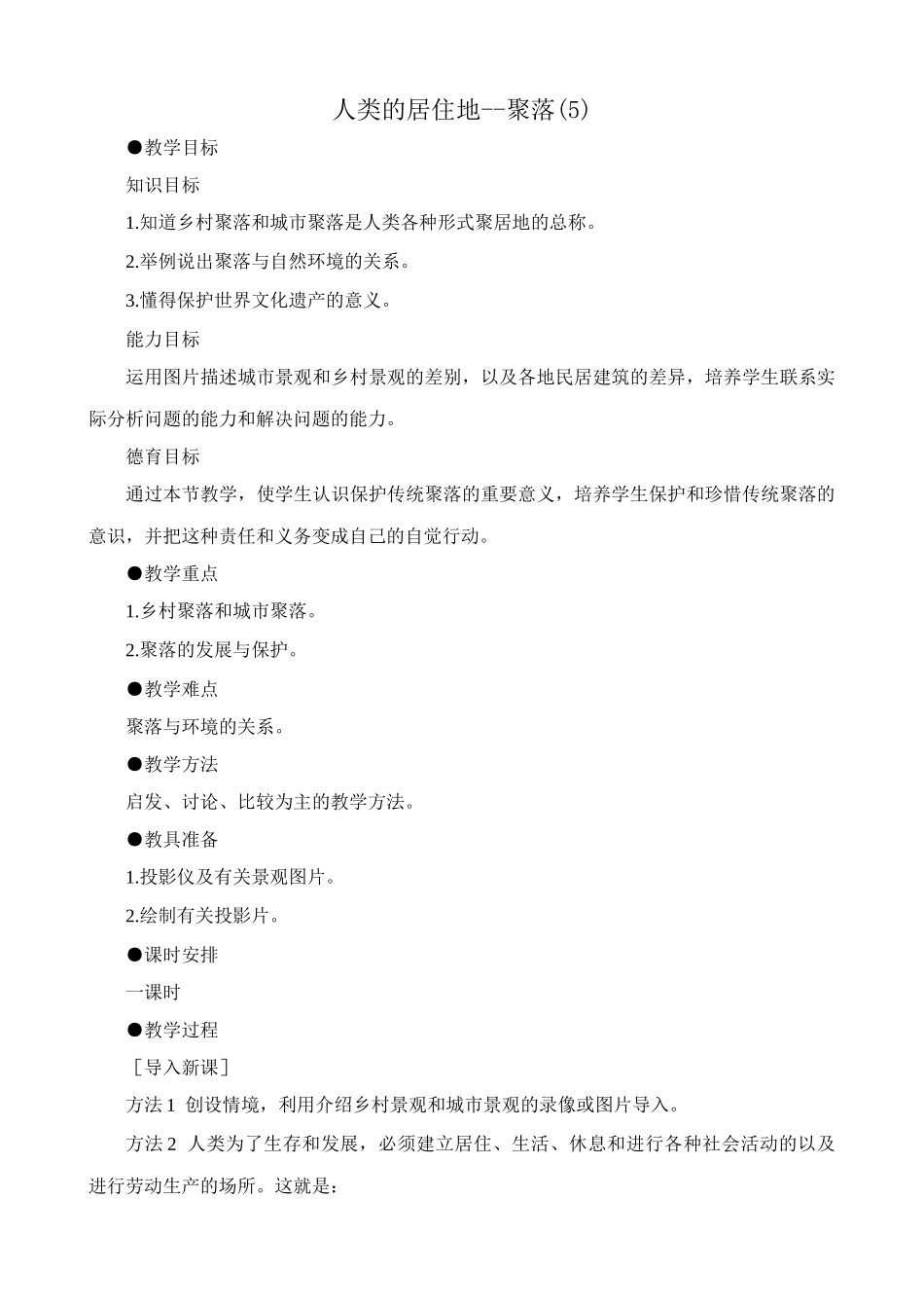七年级地理人类的居住地--聚落(5)新人教版_第1页