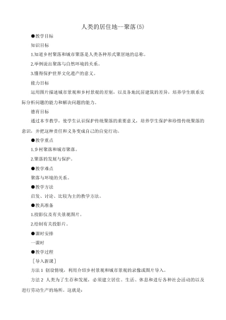 七年级地理人类的居住地--聚落(5)新人教版