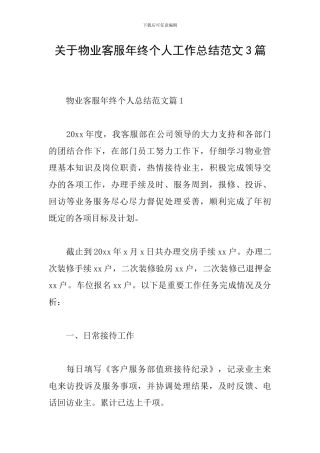关于物业客服年终个人工作总结范文3篇