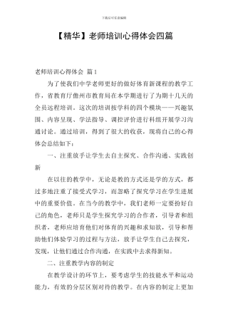 【精华】教师培训心得体会四篇